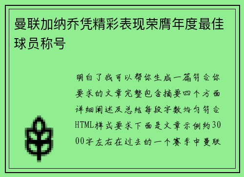 曼联加纳乔凭精彩表现荣膺年度最佳球员称号 曼联加纳乔凭精彩表现荣膺年度最佳球员称号