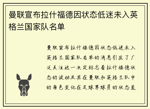 曼联宣布拉什福德因状态低迷未入英格兰国家队名单