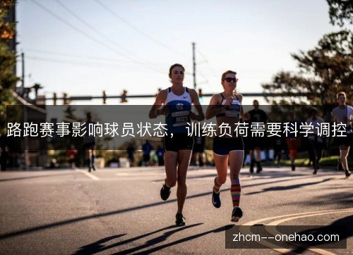 路跑赛事影响球员状态,训练负荷需要科学调控 路跑赛事影响球员状态,训练负荷需要科学调控
