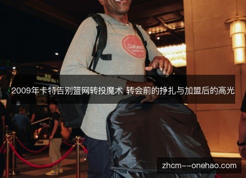 2009年卡特告别篮网转投魔术 转会前的挣扎与加盟后的高光